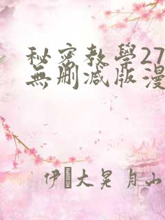 秘密教学272无删减版漫画最新章节