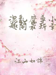 混乱魔尊小说笔趣阁最新章节