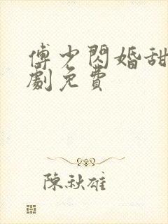 傅少闪婚甜妻短剧免费