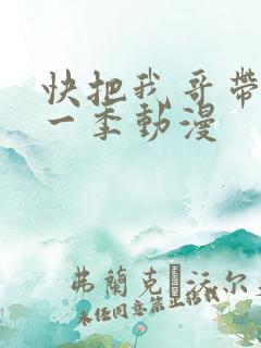 快把我哥带走第一季动漫