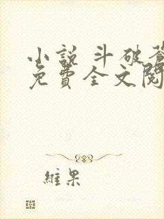 小说 斗破苍穹免费全文阅读