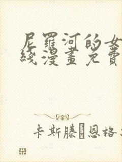 尼罗河的女儿在线漫画免费观看全集