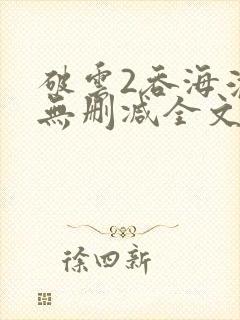 破云2吞海淮上无删减全文免费阅读