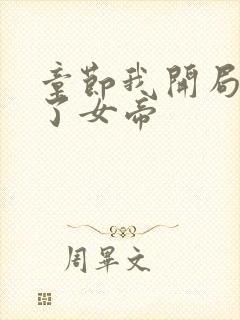 章节我开局震惊了女帝