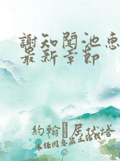 谢知闻池惠小说最新章节