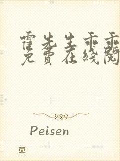 霍先生乖乖宠我免费在线阅读