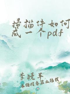 扫描件如何合并成一个pdf