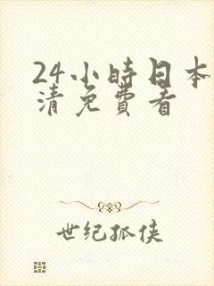 24小时日本高清免费看