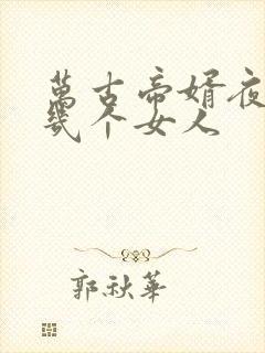 万古帝婿夜玄有几个女人