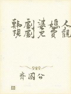 韩剧婆媳人生电视剧免费观看中文