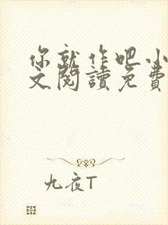 你就作吧小说全文阅读免费无弹窗