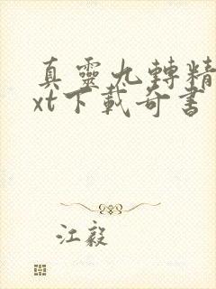 真灵九转精校txt下载奇书网