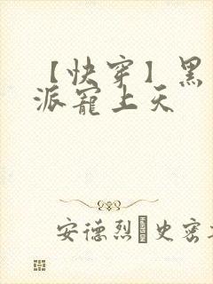 【快穿】黑化反派宠上天