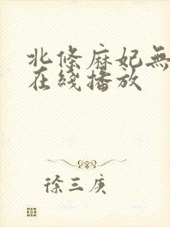 北条麻妃无删减在线播放