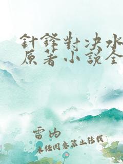 针锋对决水千丞原著小说全文免费阅读