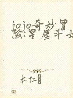 jojo奇妙冒险:星尘斗士