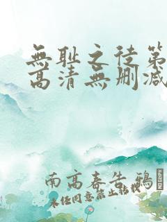 无耻之徒第一季高清无删减