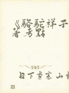 《骆驼祥子》名著考点