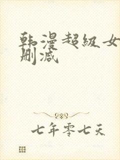 韩漫超级女孩无删减