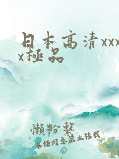 日本高清xxxx极品