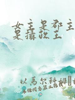 女主是郡主男主是摄政王