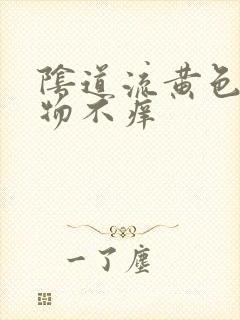 阴道流黄色分泌物不痒