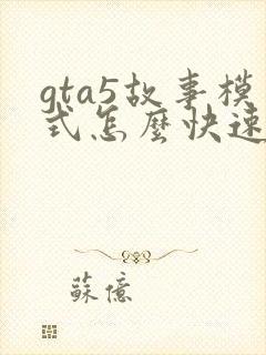 gta5故事模式怎么快速赚钱