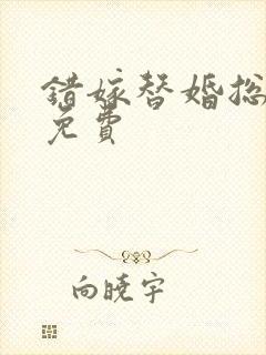 错嫁替婚总裁 免费