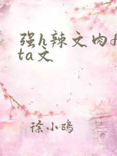 强h辣文肉futa文