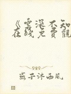 《云深不知梦》在线免费观看