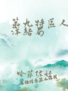 第九特区人物徐洋结局