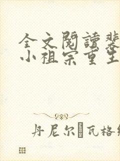 全文阅读裴爷的小祖宗重生了