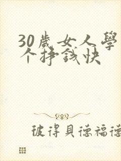 30岁女人学哪个挣钱快