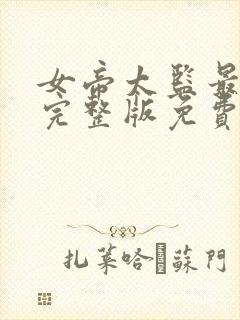 女帝太监最风流完整版免费阅读全文