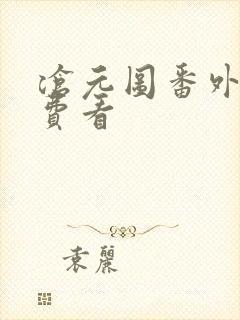 沧元图番外篇免费看