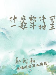 什么软件可以在一起斗地主