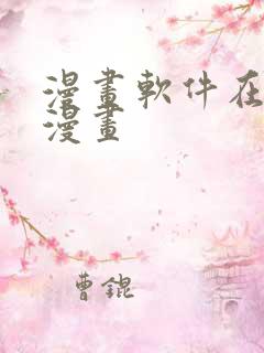 漫画软件在线看漫画