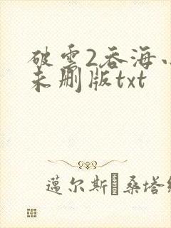 破云2吞海小说未删版txt