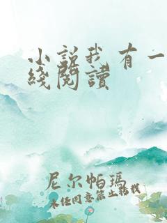 小说我有一剑在线阅读