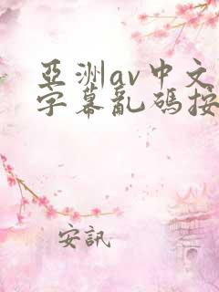 亚洲av中文字字幕乱码按摩