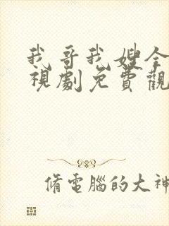 我哥我嫂全集电视剧免费观看