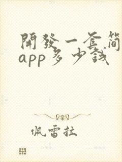 开发一套简单的app多少钱