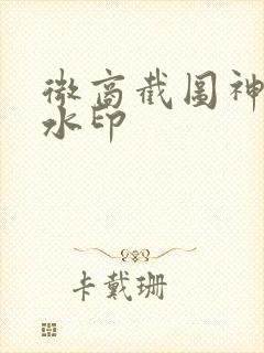 微商截图神器无水印