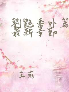 刘艳番外篇续写最新章节