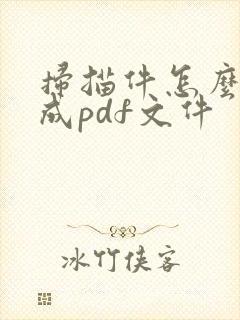 扫描件怎么转换成pdf文件