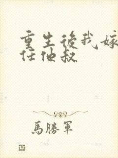 重生后我嫁给前任他叔