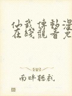 仙武传动漫全集在线观看免费