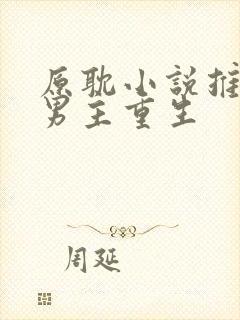 原耽小说推荐双男主重生