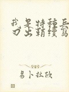 我是特种兵之利刃出鞘续写