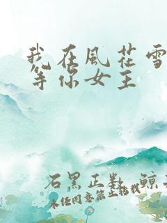 我在风花雪月里等你女主
